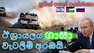 හමාස් අතුගා දමනවා - ඊශ්‍රායල් අගමැති | ලෙබනනයෙන් ඊශ්‍රායලයට ප්‍රහාර Israel Gaza war latest sinhala