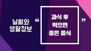 [날씨] 11월22일_과식 후 먹으면 좋은 음식