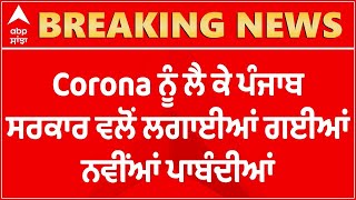 Breaking: Corona ਨੂੰ ਲੈ ਕੇ Punjab ਸਰਕਾਰ ਵਲੋਂ ਨਵੀਂਆਂ Guidelines ਜਾਰੀ | Coronavirus | New Guidelines