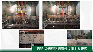 【理工学部】FRPの構造物適用性に関する研究