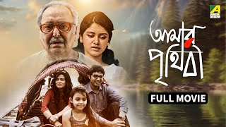 Amar Prithibi | আমার পৃথিবী - Full Movie | Soumitra Chatterjee | Monami Ghosh | Bhaswar Chatterjee