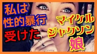 マイケル・ジャクソンの娘「父は殺され、私は性的暴行を受けた」と激白！