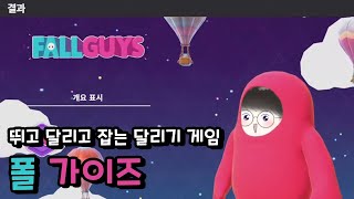 요즘 대유행이라는 게임 해봤습니다 [폴 가이즈]