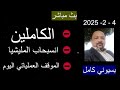 بسيوني بث مباشر اليوم 4 2 2025