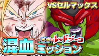 レッドゾーンVSセルマックス 混血ミッション攻略 またもや極限LR悟飯が大暴れ【ドッカンバトル】