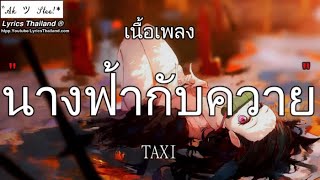 นางฟ้ากับควาย - TAXI | นางฟ้า ผีบ้า บักคนซั่ว เป็นยั่งบุญ ⟨ฟังเพลงใหม่⟩