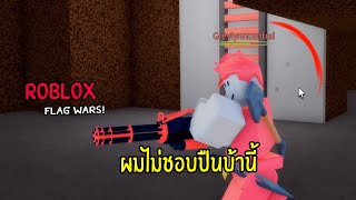 Roblox | Flag Wars! มันคือเกมชิงธง