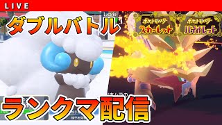 【ランクマ】唸るダブルバトル配信　初見さん大歓迎【ポケモンSV】