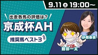 【京成杯AH 予想】勢いのある3歳馬VS古馬！注目のハンデ重賞/前田一太・...