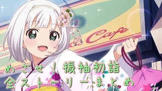 【リリフレ】『めざせ！振袖初詣』全ストーリーまとめ【イベントストーリー】