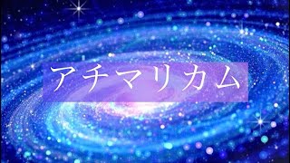 BGMなし《強力！古神道の祝詞》アチマリカム500回(浄霊浄化、開運、願望実現、大難を小難に、小難を無難に)