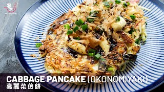 Easy Cabbage Pancake Recipe, Okonomiyaki [Eng Sub] | 高麗菜煎餅