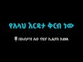 የአላህ እርዳታ ቅርብ ነው።🎙 በኡስታዝ አቡ የህያ ኢልያስ አወል