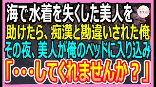 【感動総集編】海で水着を落とした美人を助けたら、変態と勘違いされた俺。その夜、美人が俺のベッドに入り込み「してください」と迫ってきて…【いい話・朗読・泣ける話】