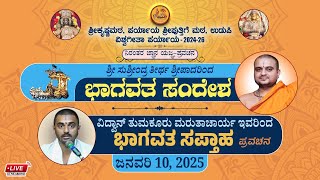 ಭಾಗವತದ ಸಂದೇಶ  ಶ್ರೀ ಸುಶ್ರೀಂದ್ರ ತೀರ್ಥ ಶ್ರೀಪಾದರು ಭಾಗವತ ಸಪ್ತಾಹ ವಿದ್ವಾನ್ ತುಮಕೂರು ಮರುತಾ ಚಾರ್ಯ