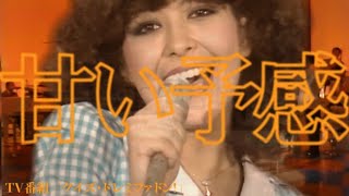 アン・ルイス ｢甘い予感｣1977/9/4 TV番組 クイズ･ドレミファドン!