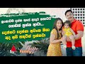Jeevithayata Idadenna (ජීවිතයට ඉඩදෙන්න) | Happy Family | Nehara & Menaka | Sirasa TV