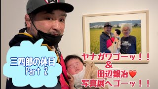 【梁川剛】生後2ヶ月息子と写真展へ【田辺銀冶】