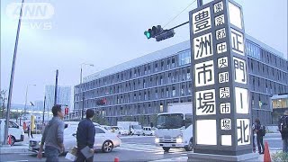 豊洲市場一般公開へ　一部エリアで入場可(18/10/13)