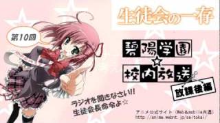 「生徒会の一存」Webラジオ『碧陽学園☆校内放送』放課後編☆１０回目