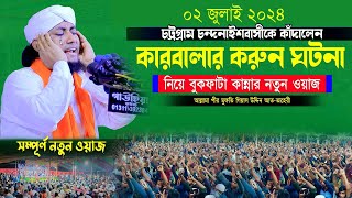 কারবালার হৃদয়বিদারক করুন ঘটনা নিয়ে নতুন ওয়াজ || Mufti Gias Uddin Taheri || Karbalar new waz 2024