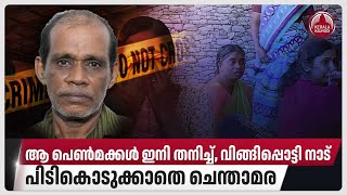 ആ പെണ്‍മക്കള്‍ ഇനി തനിച്ച്, വിങ്ങിപ്പൊട്ടി നാട്, പിടികൊടുക്കാതെ ചെന്താമര | Palakkad | Kerala