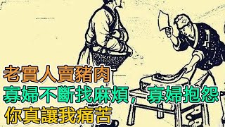 民間故事：老實人賣豬肉，寡婦不斷找麻煩，寡婦抱怨：你真讓我痛苦｜頭條故事匯