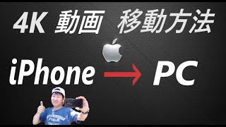 iPhoneユーザー必見！【4K動画】「iPhoneからPCへ」データ移動方法！ [4K video] Data transfer method from \