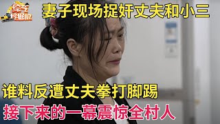 妻子现场捉奸丈夫出轨已婚女,谁料反遭丈夫拳打脚踢,接下来的一幕震惊全村人【现场调解】