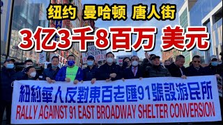 纽约，小福州街，反对东百老汇91号，设置游民所，示威游行，曼哈顿唐人街，东百老汇