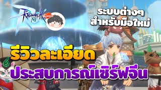 รีวิวระบบแบบละเอียด สำหรับมือใหม่หรือคนที่จะกลับมาเล่น | Ragnarok M: Classic