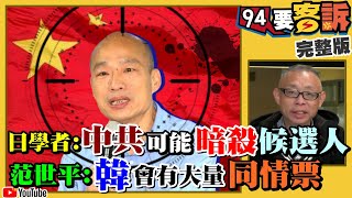 總統大選號1宋楚瑜2韓國瑜3蔡英文！中共介選地下匯兌4億+派人暗殺候選人？藍營5傻亂選情！館長怒批黃昭順陳玉珍拿手夾門是要拼奧斯卡喔？港示威者大批偷渡來台避難？【94要客訴】2019.12.09