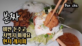 분짜 만들기 bun cha(Bún Chả ) 베트남 현지쉐프가 직접 알려주고 놀라서 다시 배워간 황금 레시피! 베트남 현지에서 직접 배웠습니다!!