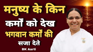 मनुष्य के किन कर्मों को देख भगवान कर्मों की सजा देते ? Motivational Speech l Low of karma l Bk Aarti