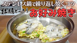 焼き料理をマスター！ステンレスフライパンでどっさり牡蠣のお好み焼き