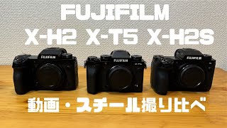 FUJIFILM X-H2 X-T5 X-H2S 比較してみました。X-H2を買ったら3機種欲しくなってしまいました。