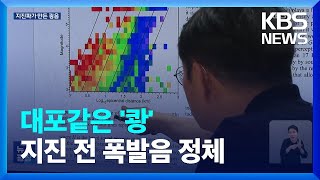 대포 쏘듯 ‘쾅’…지진 몰고 온 폭발음 정체는? / KBS  2024.06.14.