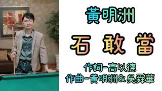 【黃明洲老師彈唱】寶島034【石敢當】( 詞-高以德 曲-黃明洲\u0026吳舜華 ) 2015-11-23 揚哲 ( 石敢當 )