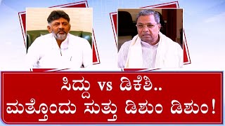 DK Shivakumar Vs Siddaramaiah 'Yatra' War: ಸಿದ್ದು VS ಡಿಕೆ, ಮತ್ತೊಂದು ಸುತ್ತ ಡಿಶುಂ ಡಿಶುಂ ಶುರುನಾ?