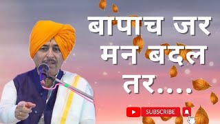 बापाच जर मन बदल तर....Namdev Shastri | Shree Kshetra Bhagwangad