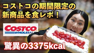 【コストコ】新商品ストロベリースコップケーキが美味しすぎて現役プロショッパーが食べきる！？