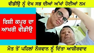 ਰਿਸ਼ੀ ਕਪੂਰ ਦੀ ਆਖਰੀ ਵੀਡੀਉ ਹੋਈ ਵਾਇਰਲ ।।  RISHI KAPOOR LAST VIDEO