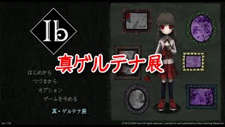 【Ib リメイク】イヴと旅する美術館！1周目クリア時点での真ゲルテナ展！これコンプリートしに行きたいな…？【8輪目】