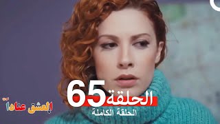 مسلسل العشق عناداً 65 (Arabic Dubbed)