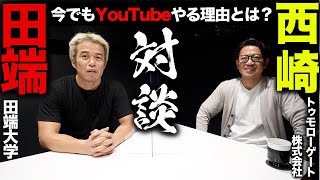 オッサンが今でも、あえてYouTubeをやるべき理由とは？　【トゥモローゲート西崎社長とコラボ】