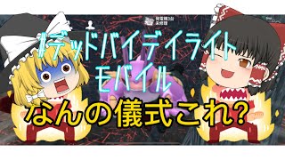 【ゆっくり実況】ゆっくり達がデッドバイデイライトモバイルをするとこうなる。