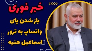 فوری : لو رفتن ابعاد تازه ای از ترور اسماعیل هنیه !!!