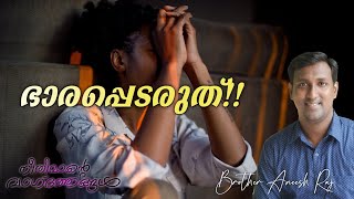 ഭാരപ്പെടരുത്!! നിങ്ങൾ കുലുങ്ങിപോകുകയില്ല || Brother Aneesh Raj