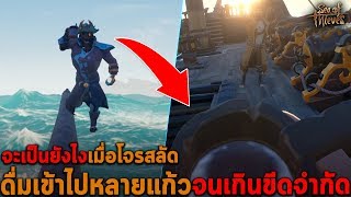 จะเป็นยังไงเมื่อโจรสลัด ดื่มเข้าไปหลายแก้วจนเกินขีดจำกัด Sea of Thieves