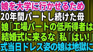 【スカッとする話】娘を大学に行かせる為に20年間パートに通い続けた母に娘「工場パートの低所得者は結婚式に来るな」→母「わかりましたw」お望み通り欠席した結果